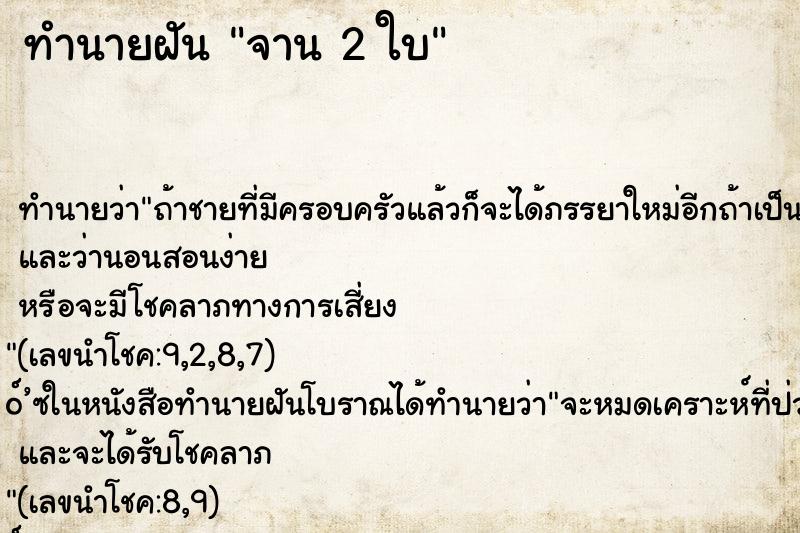 ทำนายฝัน จาน 2 ใบ ทำนายฝัน จาน 2 ใบ